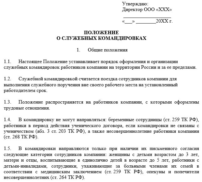 Положение о направлении работников в служебные командировки образец. Приказ утверждении положения о служебных командировках работников. Приказ об утверждении положения о служебных командировках. Положение о служебных командировках 2022 образец. Положения об особенностях направления работников