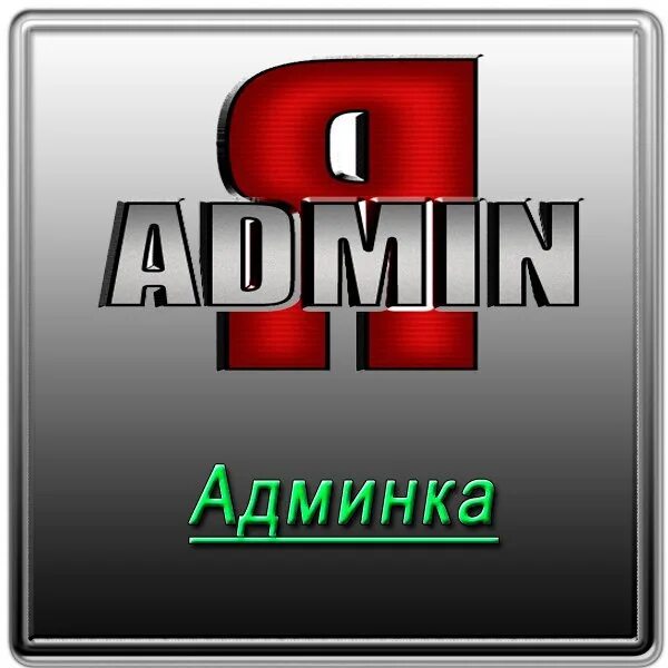 Админка 16 татарстан. Админ. Admin картинка. Картинка админки. Надпись админ.