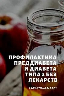 Лечение преддиабета