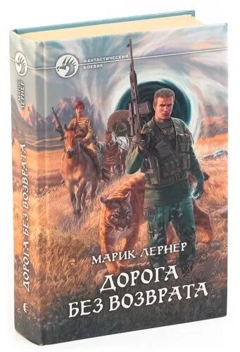 Марик Лернер дорога без возврата. Дорога без возврата книга. Ведьмак. Дорога без возврата. Без возврата.