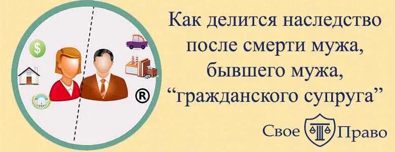 Гражданский муж это кто. Право на наследство после смерти. Наследство после смерти мужа. Наследование после смерти супруга.