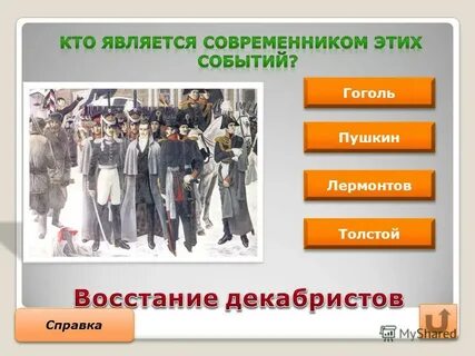 Современники являлись