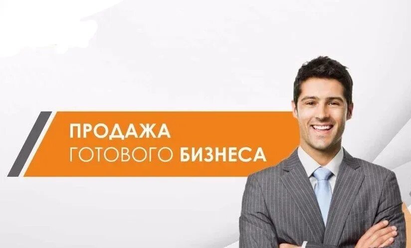 Готовый бизнес отзывы. Продается бизнес. Готовый бизнес. Продам бизнес. Готовый бизнес продажа картинки.