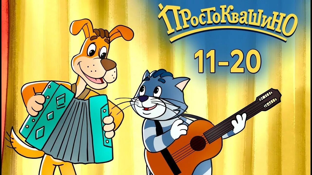 Ремикс песни простоквашино. Союзмультфильм. Простоквашино дискотека века. Троя из простоквашино на пианино. Песенки матроскина.