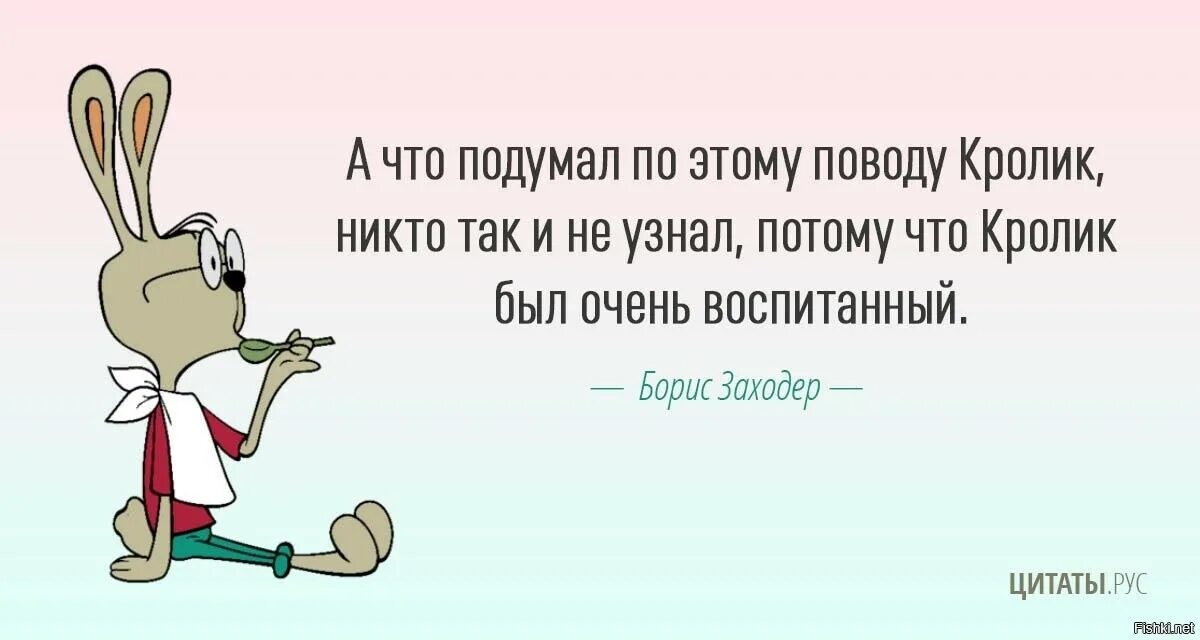 Способами и он был очень. Кролик был воспитанный. кролик был очень воспитанный. кролик высказывания. фразы про кролика.