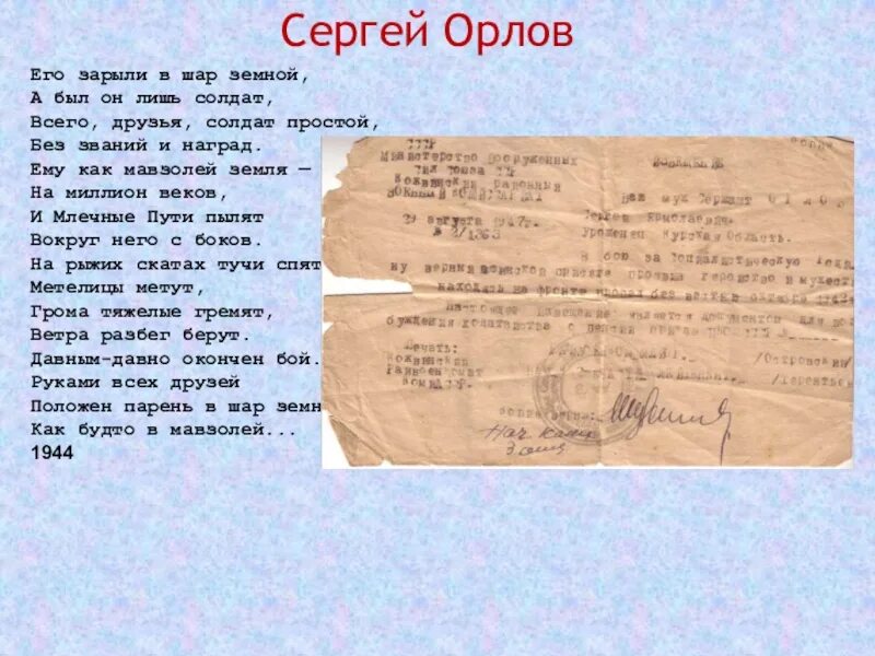 Шар земной от войн устал. С Орлова его зарыли в шар земной.