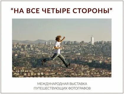 Пойти на 4 стороны