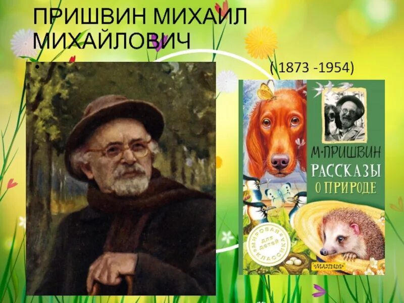 Астероид 9539 пришвин фото. Пришвин образование. Пришвин жизнь. М м пришвина называли. Портрет м м пришвина.