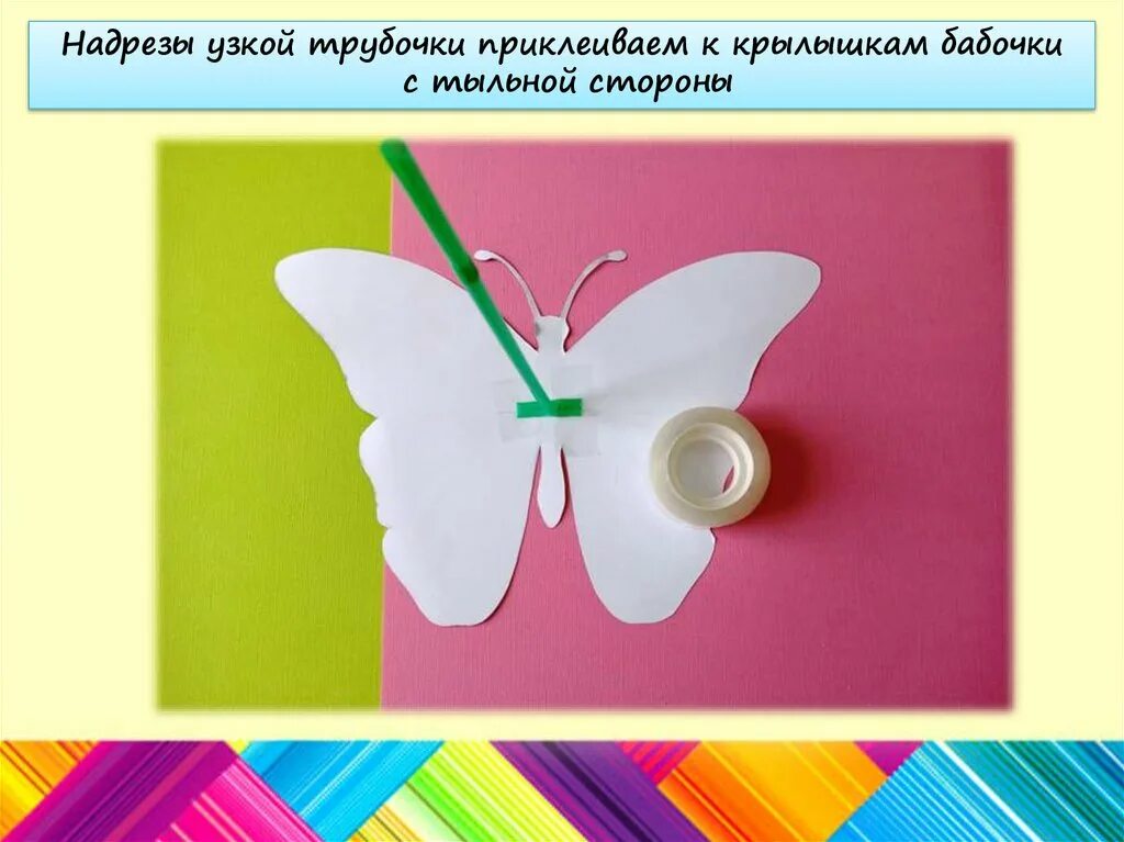 Бабочки как изготовить их из листа бумаги. Бабочка из бумаги и трубочек. склеить бабочку. крылья бабочки из картона. как прикрепить крылья: бабочки.