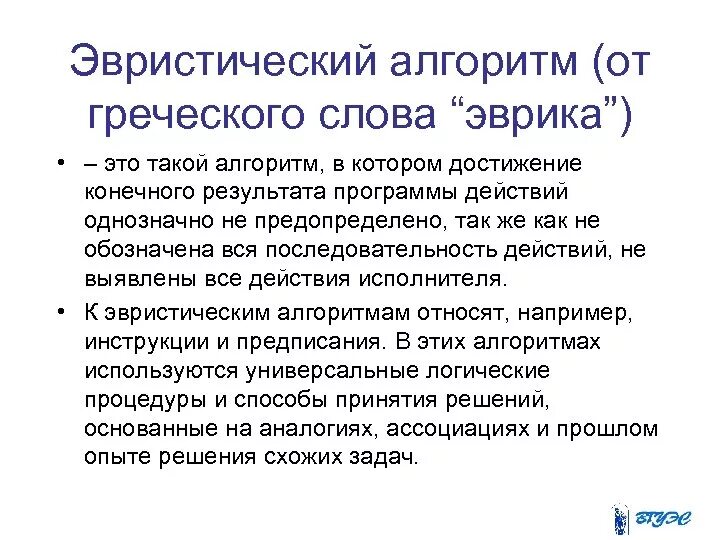 Группа эвристических методов. Эвристический алгоритм примеры. Эвристический алгоритм задачи. Эвристический метод в информатике. Эвристические методы в программировании.