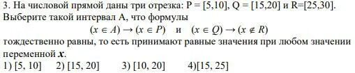 На числовой прямой даны три отрезка. На числовой прямой даны три отрезка p 15 30 q 5 10 r 10 20. На числовой прямой даны три отрезка p 5 10 q 15 20 r 25 30. На числовой прямой даны три отрезка p 5 15 q 10 20 и r 15 20.