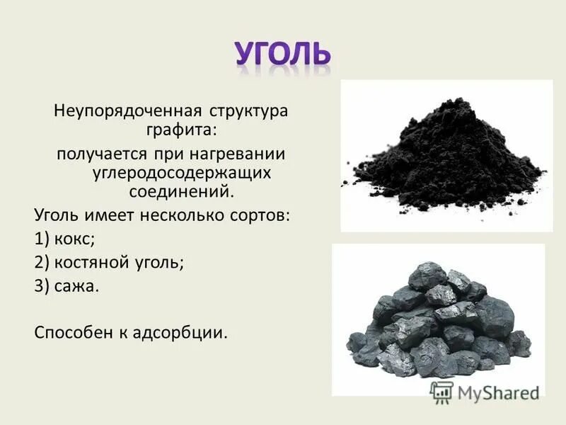 Как можно использовать уголь. Формула каменного угля в химии. Хим формула угля химия. Каменный уголь формула химическая. Состав каменного угля химия формула.