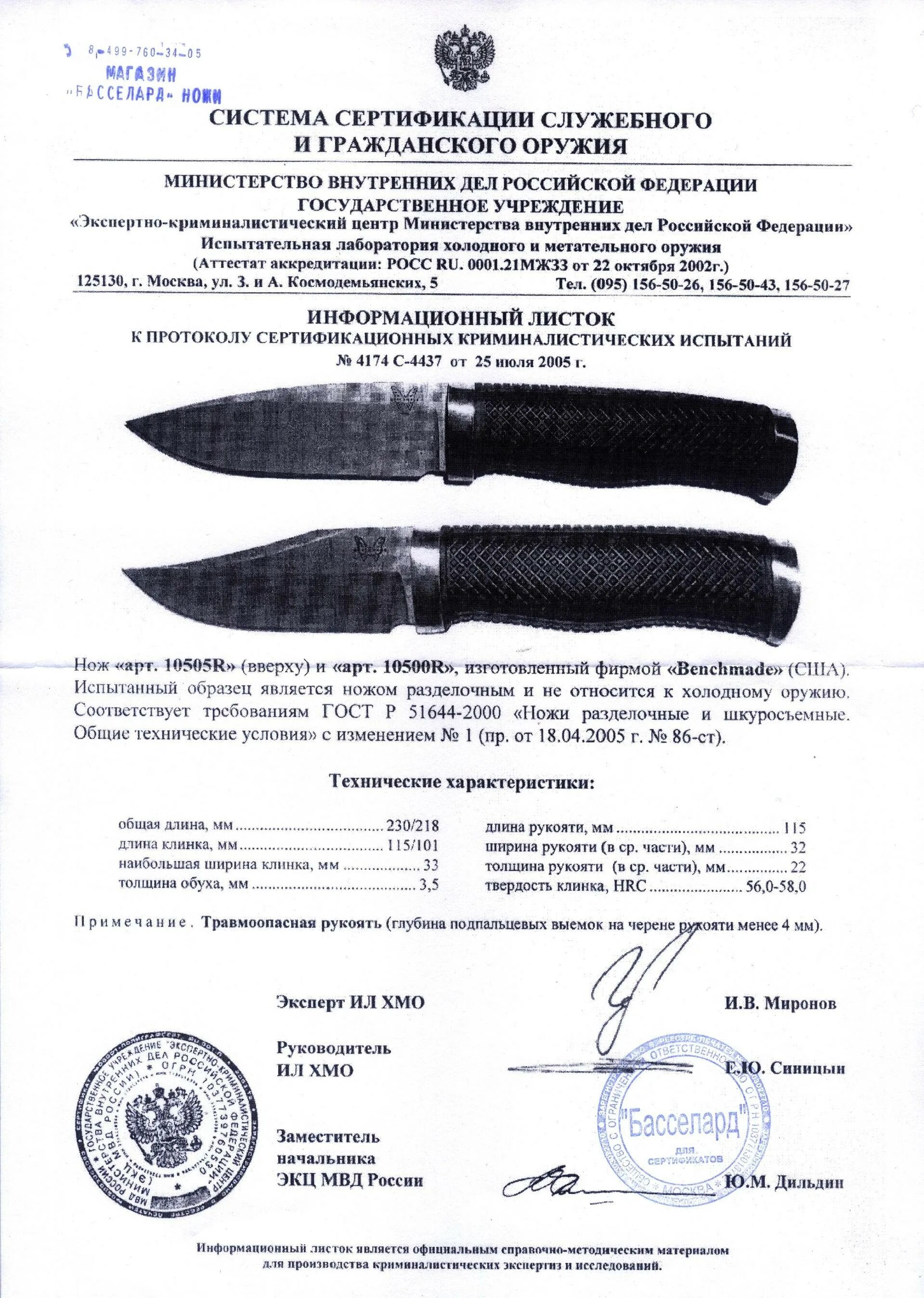 Какая длина ножа считается холодным. Нож Benchmade model 10505. Сертификат на нож Benchmade. Benchmade 10500r. Сертификат на нож Heckler Koch.