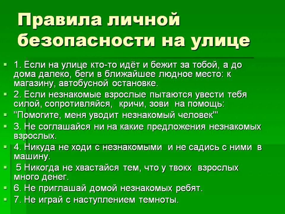 Правила твоей жизни 4 класс. Правила поведения на улице. Правила безопасности на улице. Безопасное поведение на улице. Правила безопасного поведения на улице.