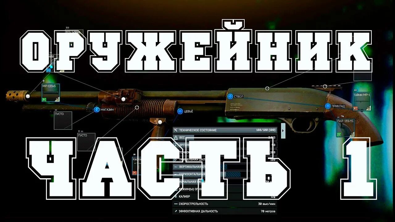 Как выполнить оружейник 1. Оружейник 1 escape from tarkov. тарков механик оружейник часть 1. мр133 тарков квест механика. мр 133 сборка.