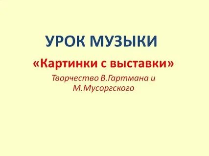 Картинки с выставки урок музыки 2 класс