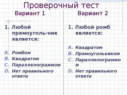 Урок геометрии 8 класс прямоугольник ромб квадрат