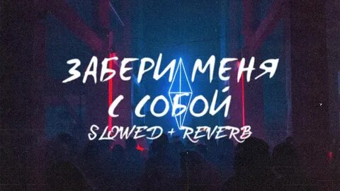 Забери меня с собой ремикс