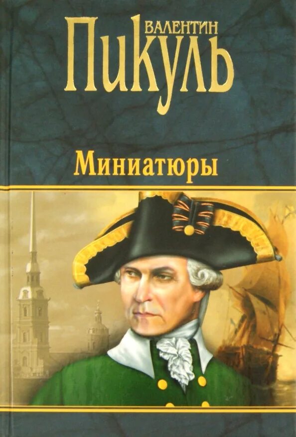 Слушать исторические миниатюры пикуля. Пикуль комфорт. Слушать исторические миниатюры пикуля. Слушать исторические миниатюры пикуля. Пикуль исторические миниатюры книга.