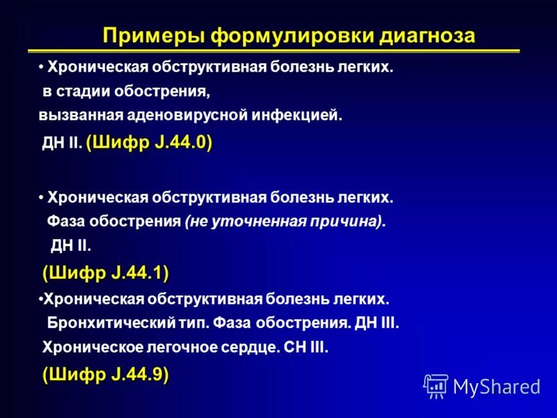 Отек легких мкб 10 у взрослых. Диагноз хронической обструктивной болезни легких. хобл формулировка диагноза. хобл формулировка диагноза пример. хобл классификация формулировка диагноза.