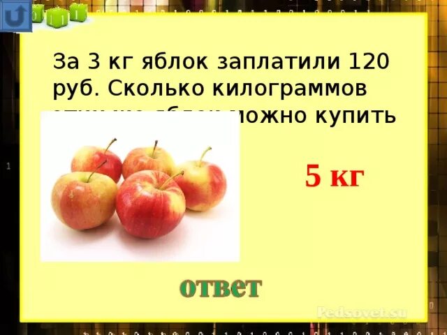 Килограмм яблок главное слово. Килограмм яблок главное слово
