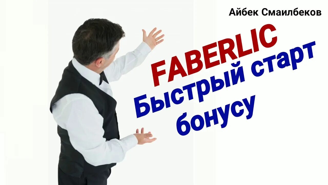 Вклад быстрый старт. Быстрый старт фаберлик. бонус быстрый старт фаберлик. быстрый старт фаберлик 2025. быстрый старт фаберлик картинки.