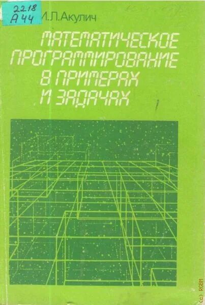 Математическое программирование в примерах и задачах. Акулич математическое программирование в примерах и задачах. акулич и.л. - математическое программирование в примерах и задачах. акулич и. л. математическое программирование в примерах и задачах 2025. акулич учебник математика.