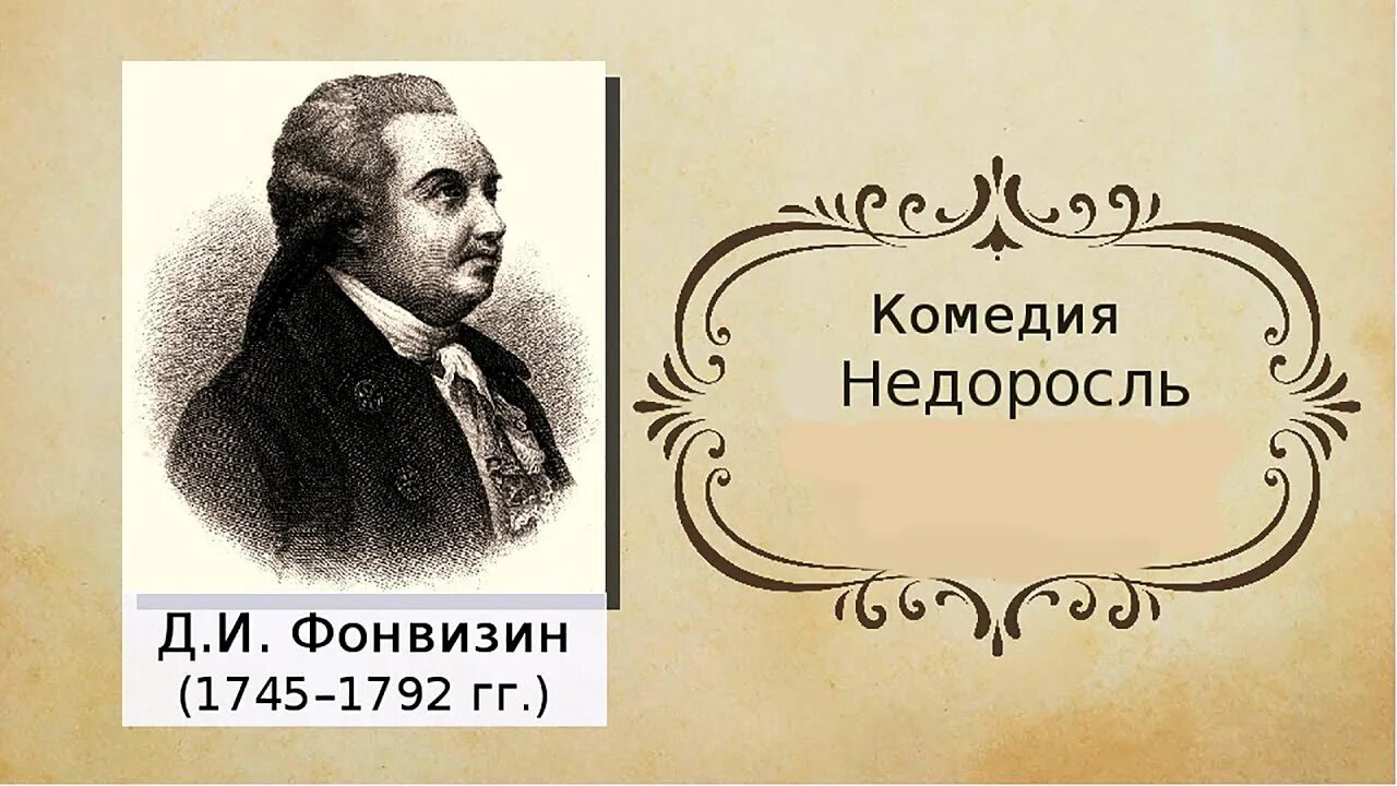 Д.И. Фонвизин (1745-1792). Комедия «Недоросль» Дениса Ивановича Фонвизина. Недоросль 1782.