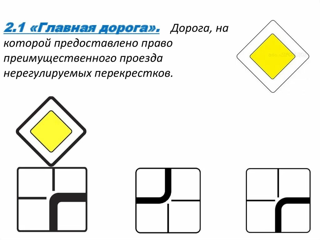 Знак главная дорога и направление. Знаки главной дороги на перекрестке. Знак Главная дорога. Знаки приоритета направление главной дороги. Знаки приоритета конец главной дороги.