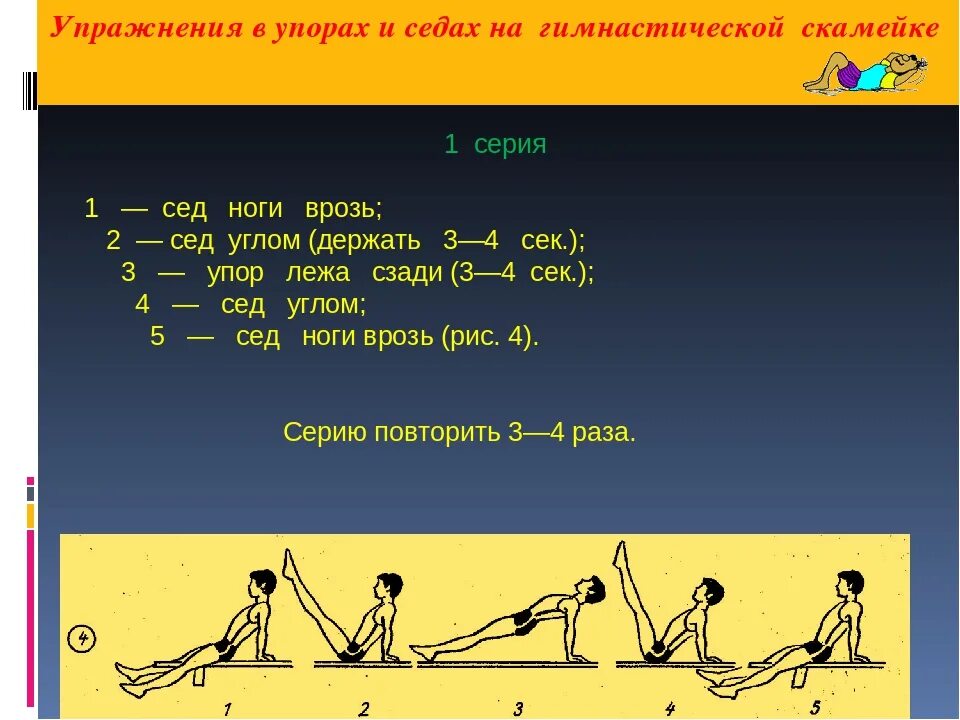 Упражнения на 4 счетов. Упражнения на гимнастической скамейке. Комплекс упражнений на гимнастической скамье. Комплекс упражнений в упорах. Комплекс упражнений на гимнастической скамейке.