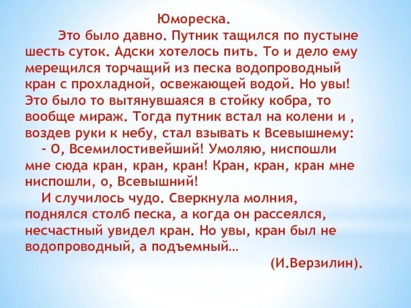 Юмореска. Юмореска пример. Это было давно Путник тащился по пустыне шесть суток. Юмореска это в литературе. Текст как приятно для путника в жаркий