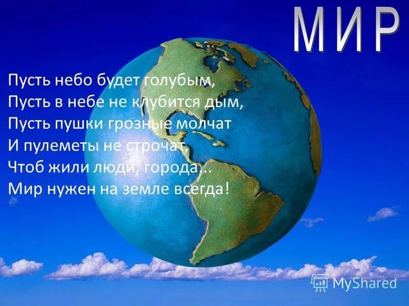 пусть небо будет голубым пусть в небе не клубится дым. стихотворение пусть пулеметы не строчат и пушки грозные молчат. пусть небо будет голубым пусть в небе не клубится дым. пусть небо будет голубым пусть в небе. пусть небо будет голубым пусть в небе.
