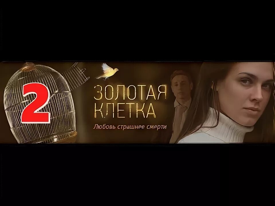 Золотая клетка 3