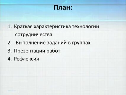 Краткий план