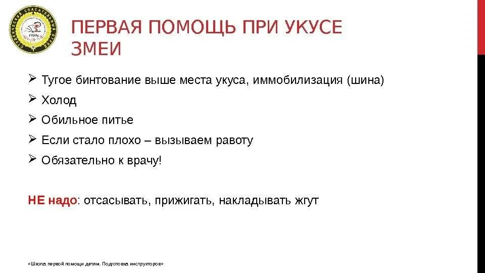 При укусе змеи запрещается. Иммобилизация при укусе змеи. нужно ли накладывать жгут при укусе змеи. как накладывать жгут при укусе змеи. иммобилизация при укусе змеи бинтование.