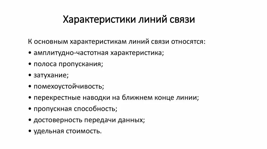 Параметр линии связи. Характеристики линий связи. Характеристики линий связи схема. Линия связи. Характеристики линий.