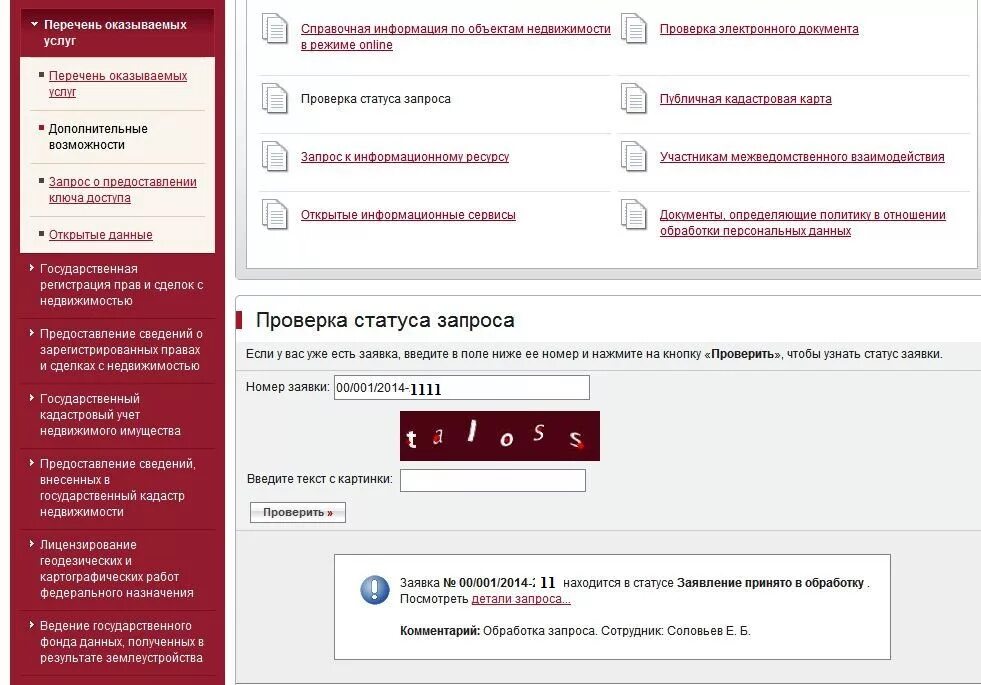 Проверить статус заявления по коду. Статус заявления. Проверка регистрации. Статус заявления в Росреестре.