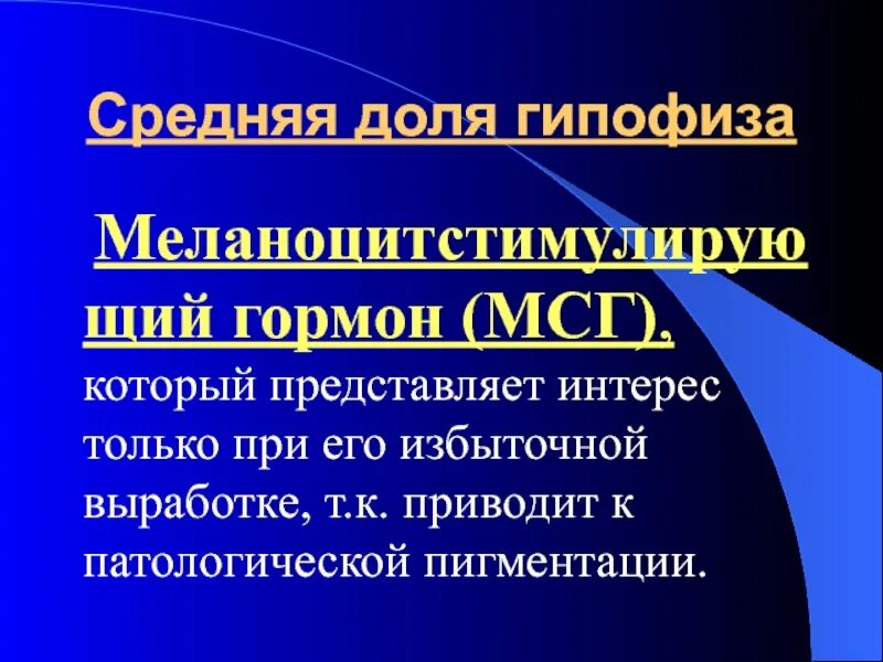 Мсг гормон. Меланоцитстимулирующий гормон. меланоцитстимулирующий гормон мсг.