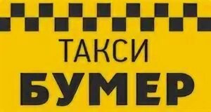 Такси ишимбай телефоны. Такси бумер. Логотип такси. Номер такси бумер. Логотип городское такси.