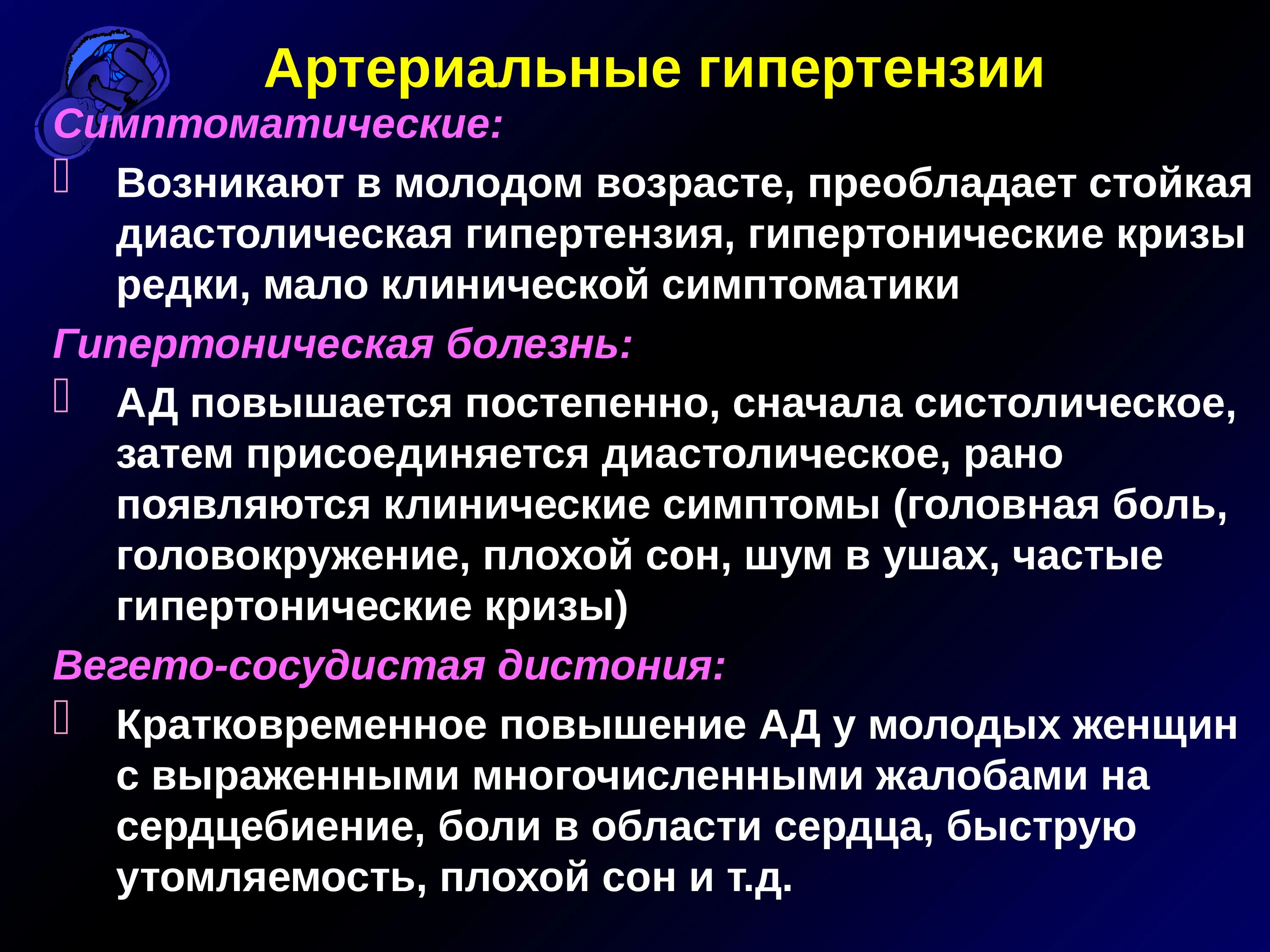 Симптомы артериальной гипертонии. Гипертония в молодом возрасте. Причины гипертензии в молодом возрасте. Артериальная гипертензия симптомы. Артериальная гипертензия Возраст.