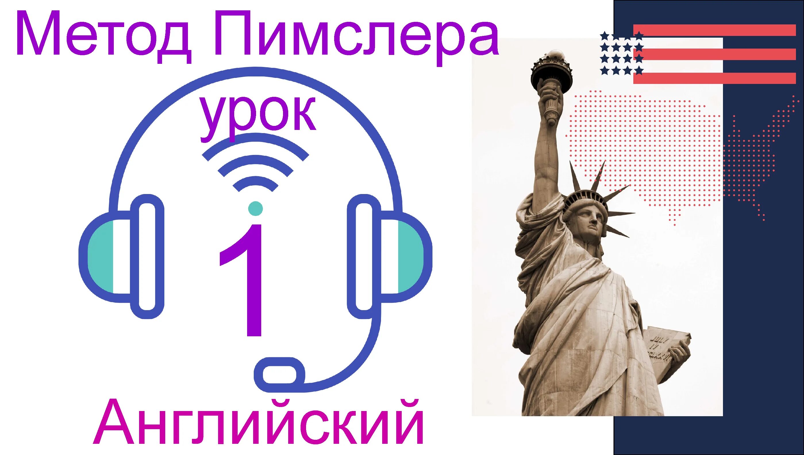 Метод Пимслера английский. Методика Пимслера. Метод доктора Пимслера. Английский по методу доктора Пимслера.