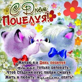 Поздравление с днем поцелуя