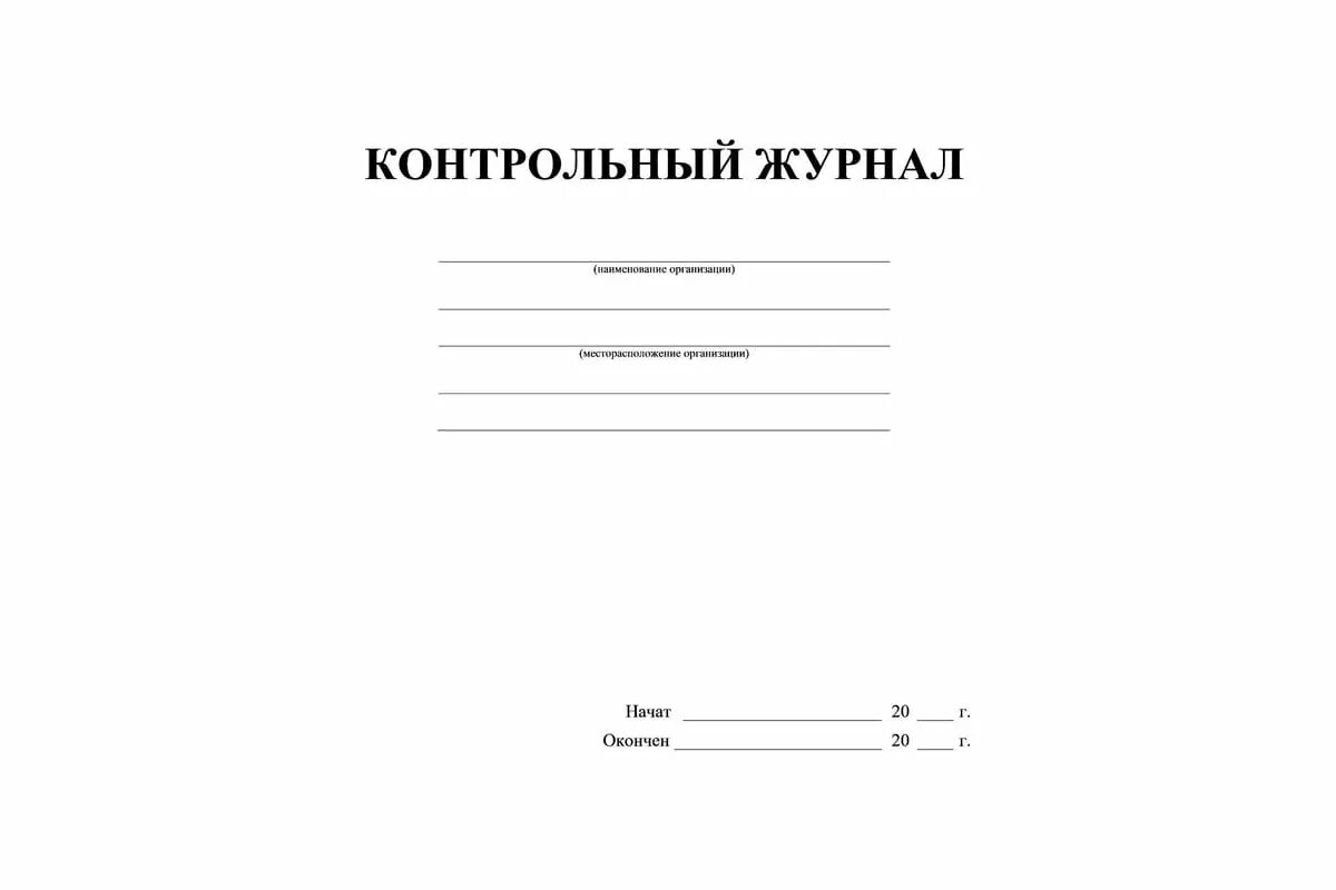 Бумажный журнал является информационной системой. Контрольный журнал. журнал преподавателя. контрольный дневник. бумажный контрольный журнал.