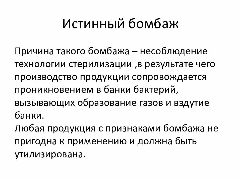 Кафедра фтизиатрии бгму уфа. Бомбаж консервов истинный и ложный. Гбоу впо бгму. Гбоу впо бгму. Конструкция медицинского шприца.