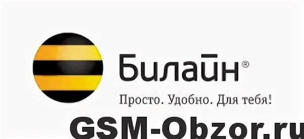 Билайн gsm. Билайн GSM старый логотип. Билайн GSM С нами удобно. Билайн GSM реклама.