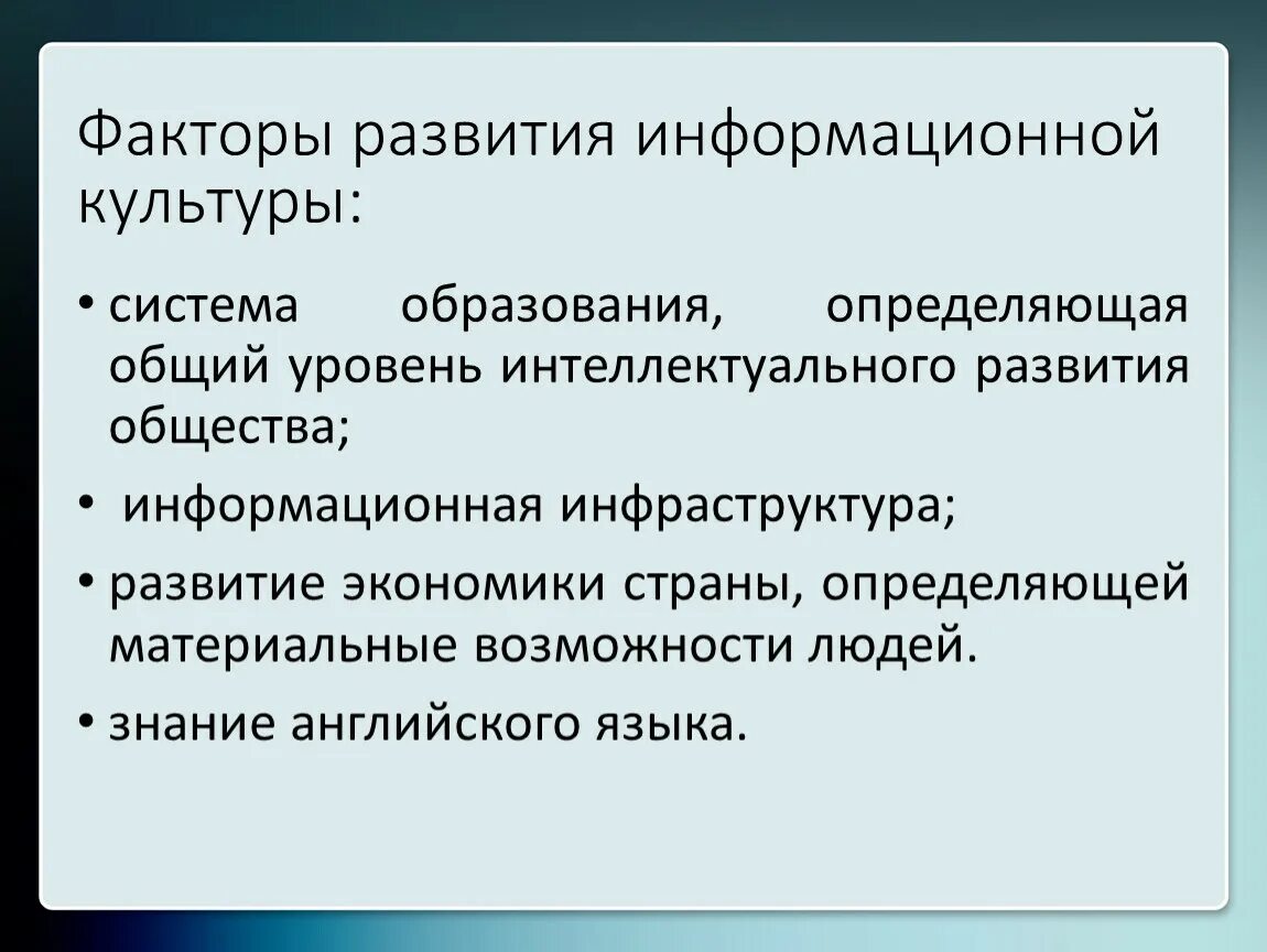 Умения информационной культуры. Факторы развития информационной культуры. Информационная культура общества. Информационная культура личности. Признаки информационной культуры.