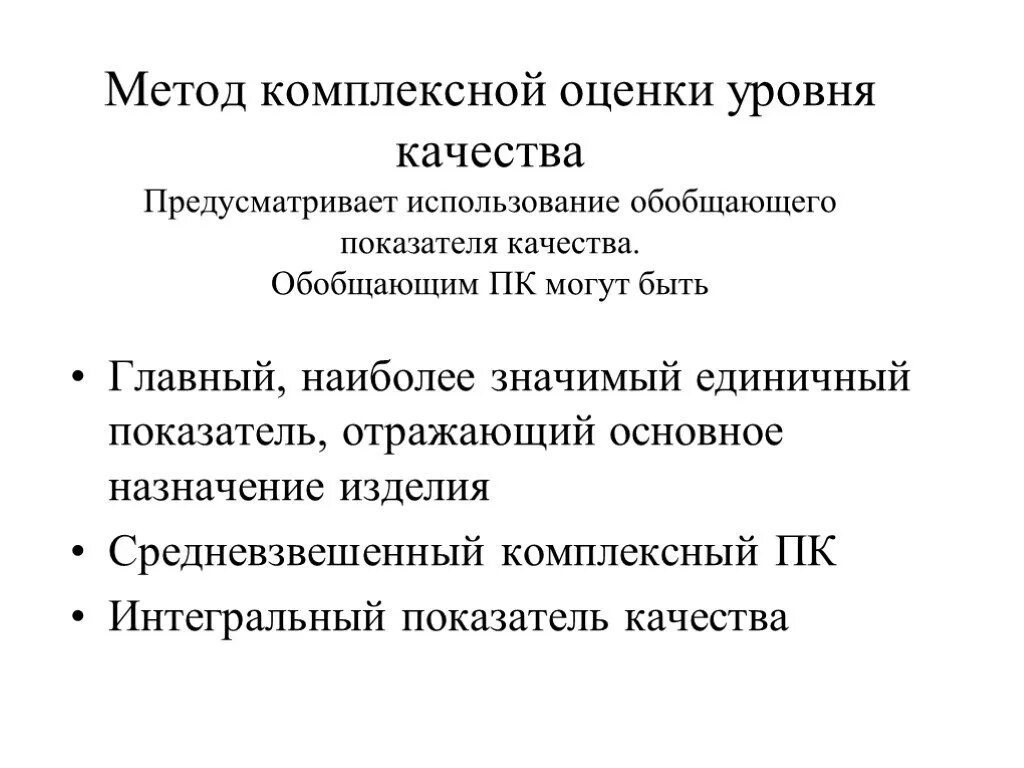 Комплексный метод оценки уровня качества. Формула комплексного метода оценки уровня качества. Комплексный метод оценки уровня качества продукции формула. Дифференциальный метод оценки уровня качества продукции. Комплексная оценка уровня качества