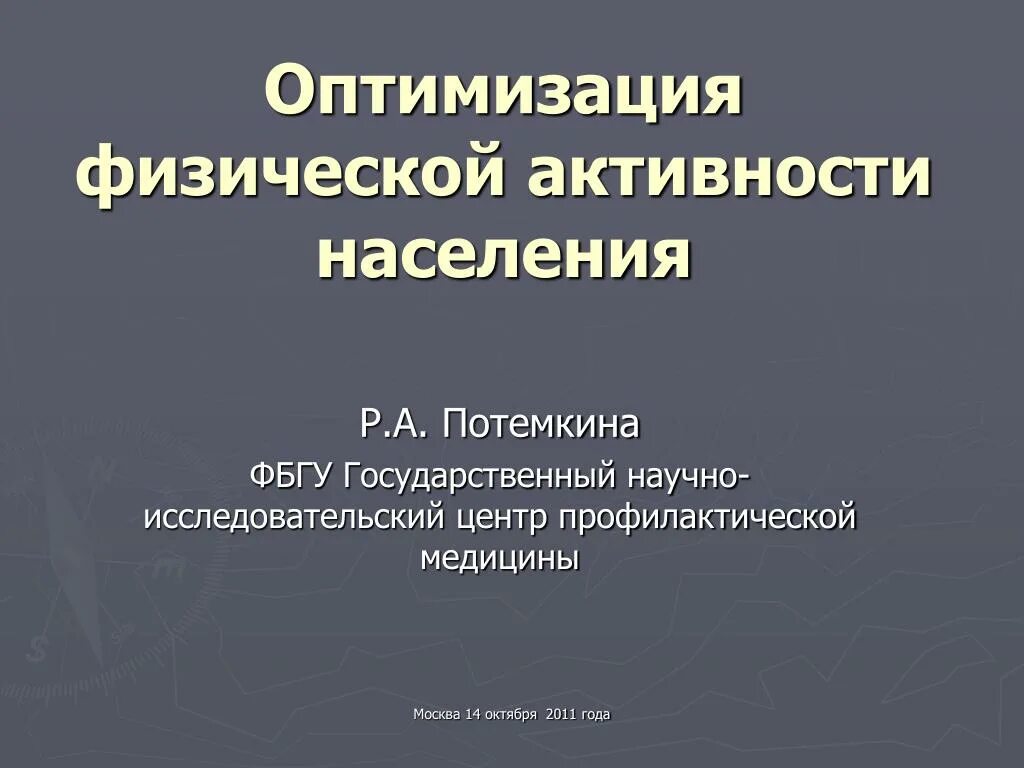 Государственный исследовательский центр профилактической медицины