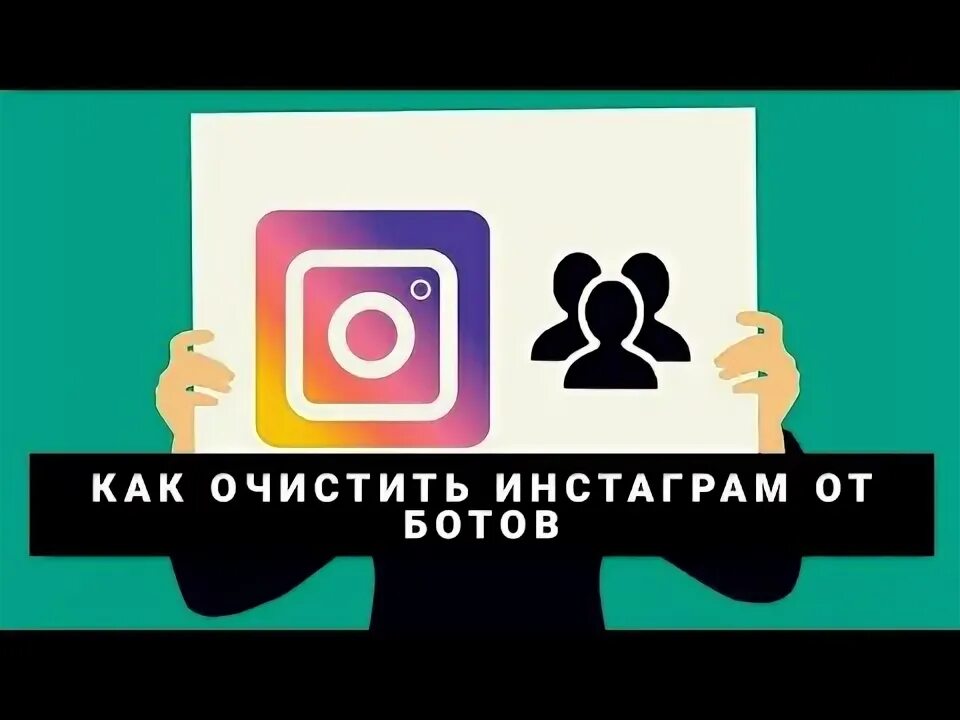 Как почистить ботов в инстаграм. Чистка инстаграм от ботов. чистка подписчиков. чистка от ботов.
