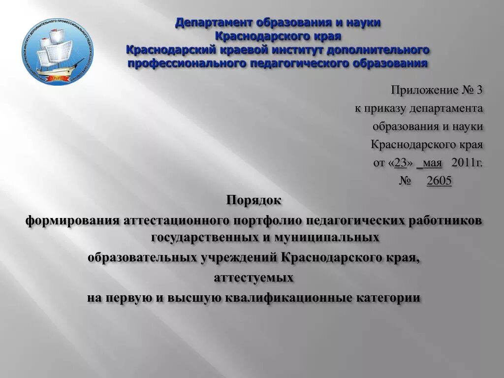 Приказ департамента образования. Презентация департамента образования. Министерство образования и науки Краснодарского края. Письмо в Департамент образования Краснодара. Министерство образования москвы приказы